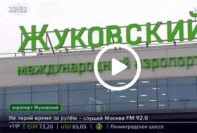 Международный аэропорт в Жуковском принял первый регулярный пассажирский рейс