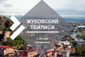 Жуковский - Тбилиси
