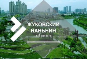 Наньнин – новое направление полетов в Китай из Жуковского